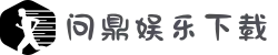问鼎娱乐官网版下载-亚洲持牌平台_24小时极速提款